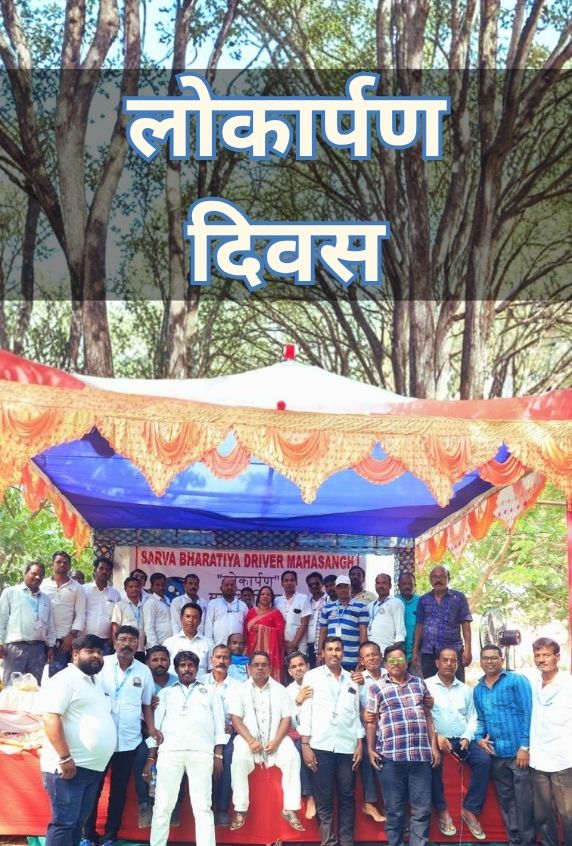 Lokarpan Diwas (19.04.2024)